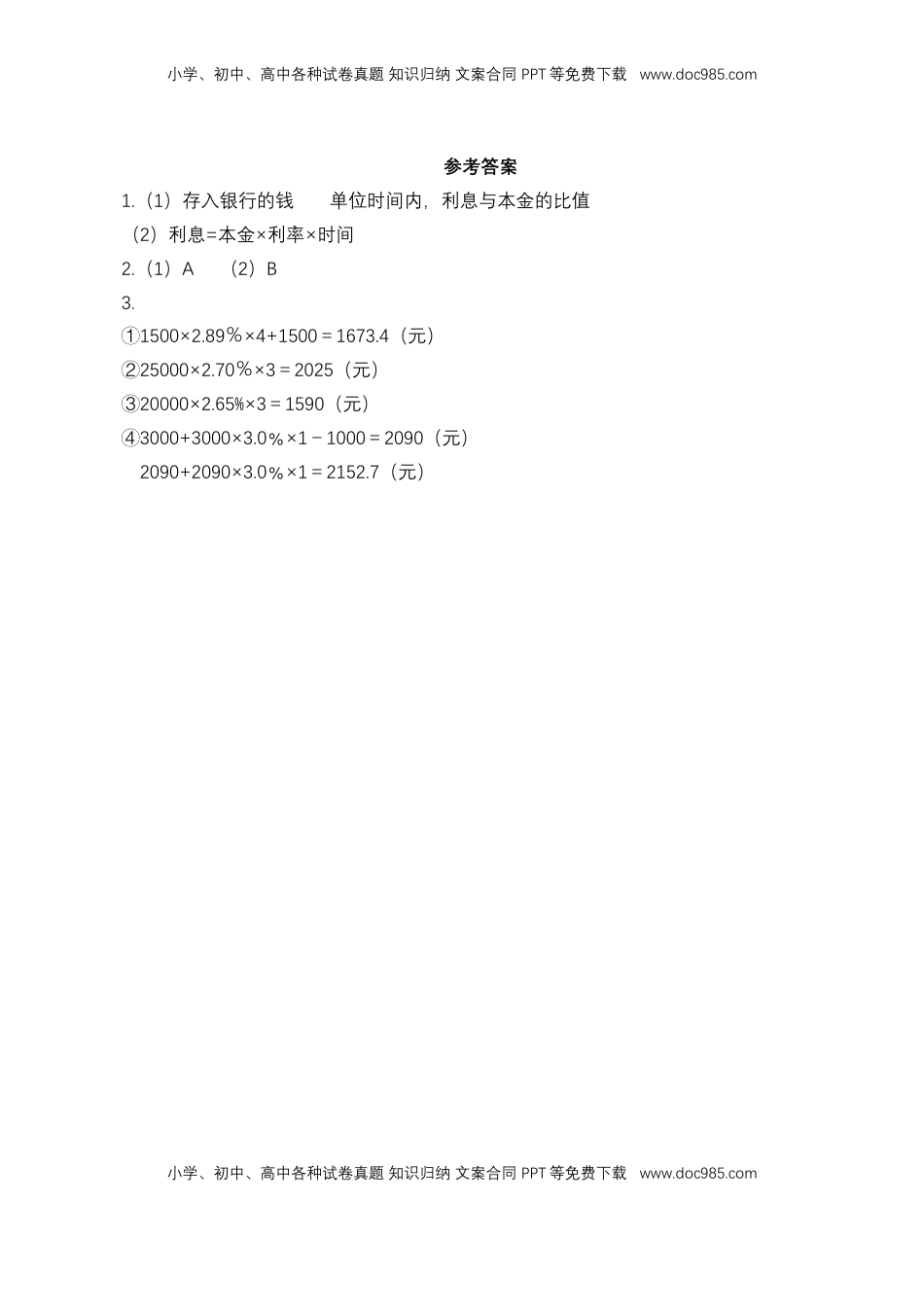 【基础&提升】小学数学六年级上册6.10利息问题（含答案）苏教版.doc