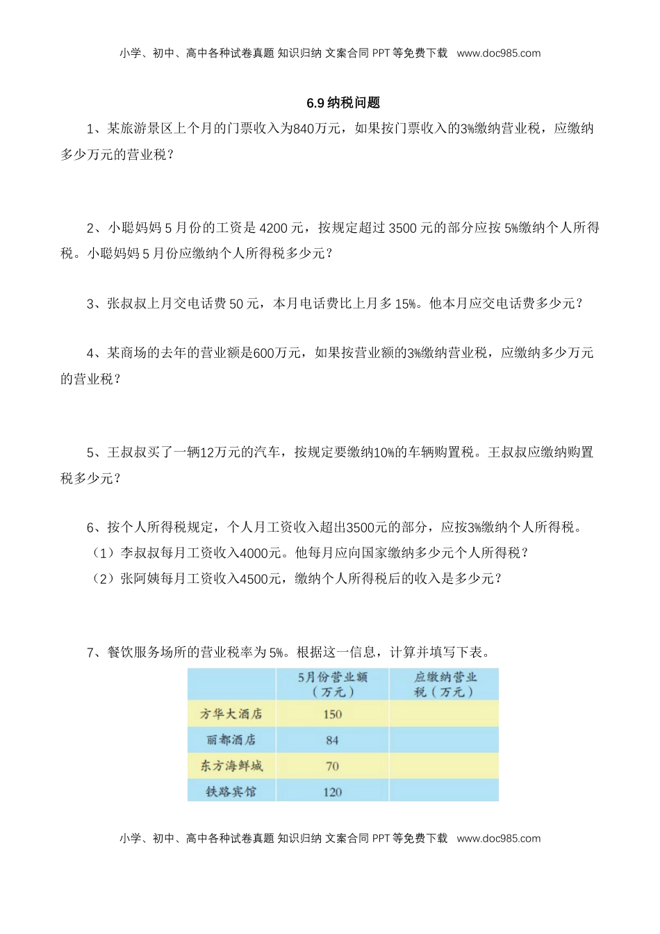 【基础&提升】小学数学六年级上册6.9纳税问题（含答案）苏教版.doc