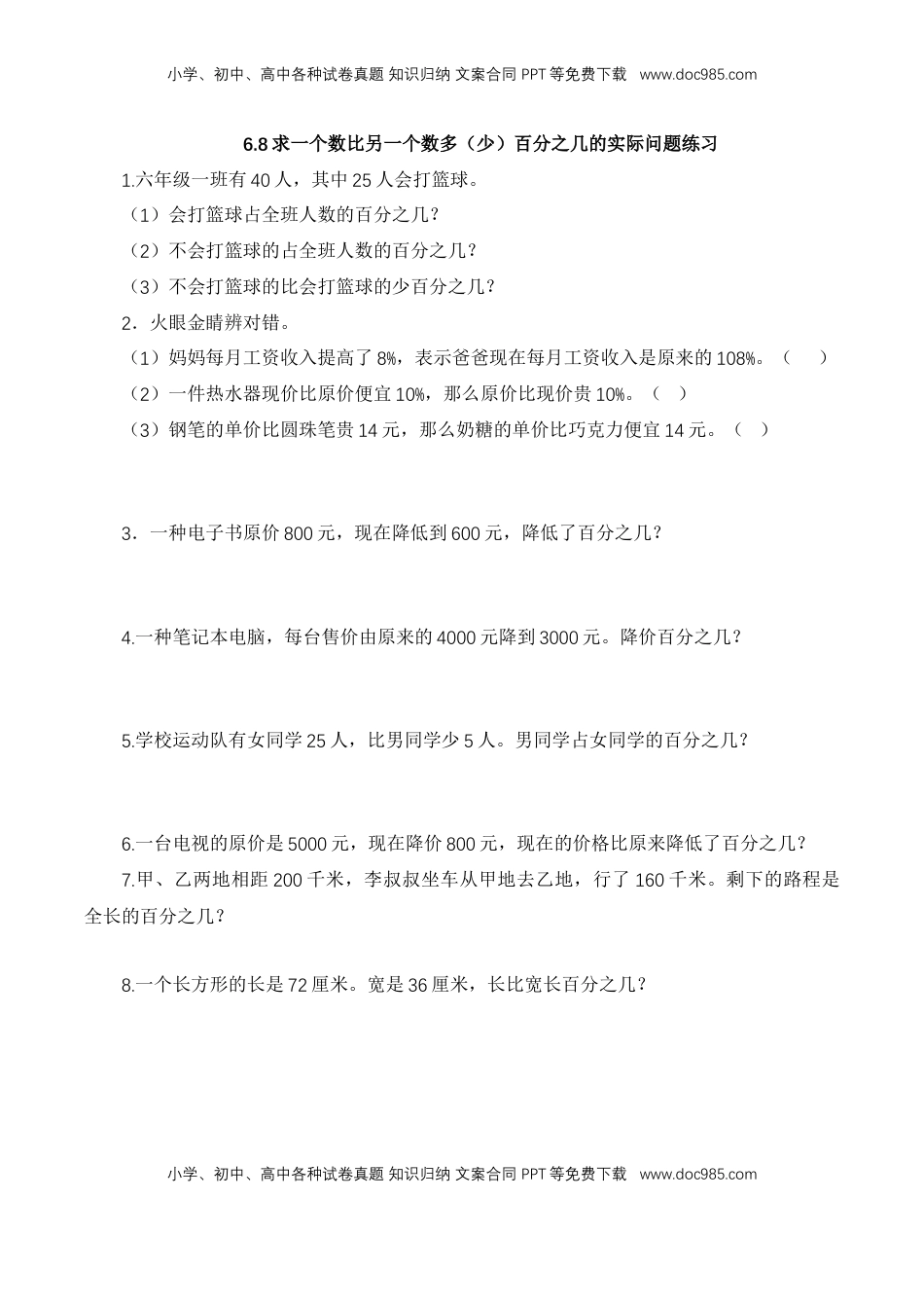 【基础&提升】小学数学六年级上册6.8求一个数比另一个数多（少）百分之几的实际问题练习（含答案）苏教版.doc