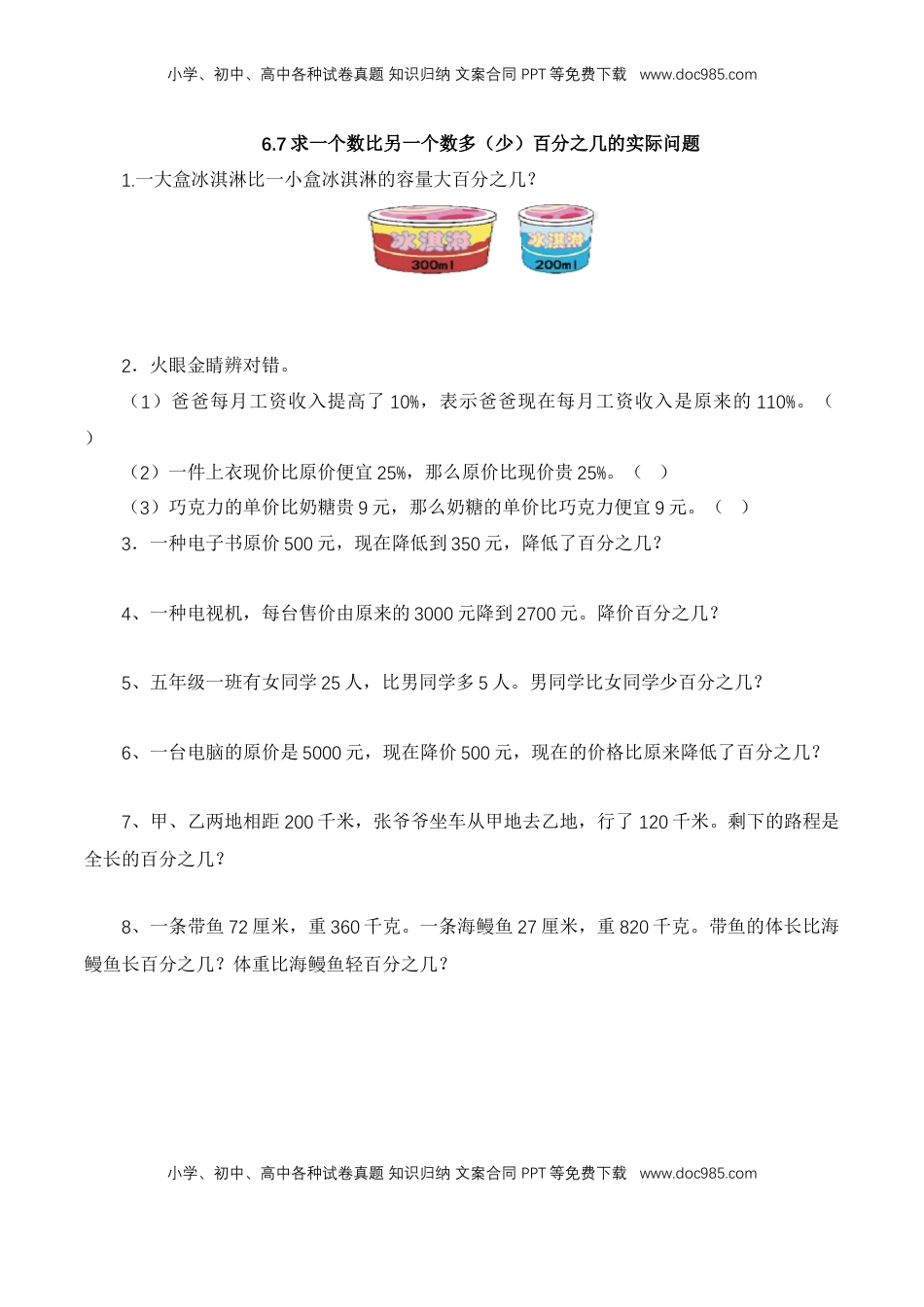 【基础&提升】小学数学六年级上册6.7求一个数比另一个数多（少）百分之几的实际问题（含答案）苏教版.doc