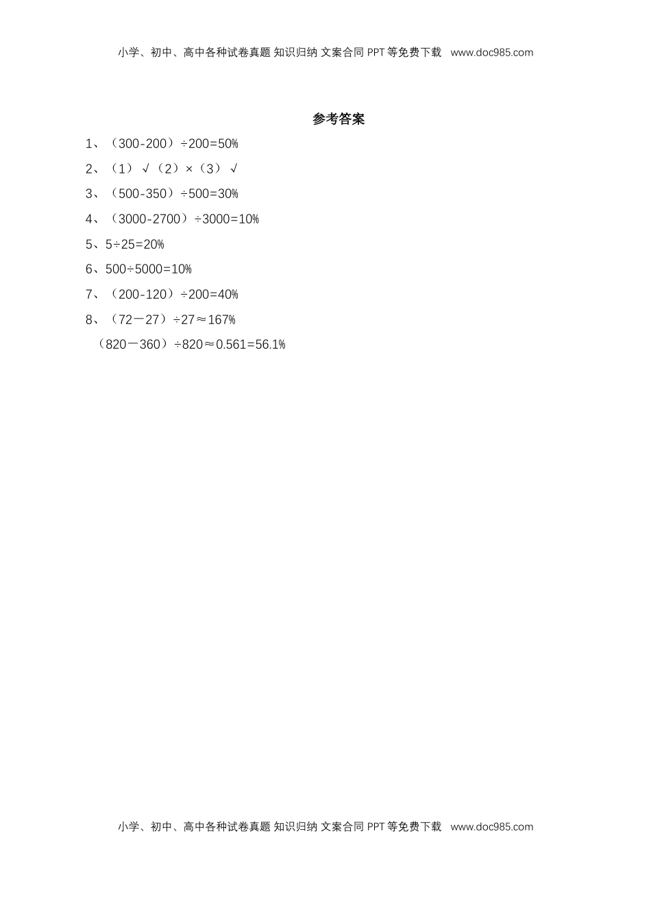 【基础&提升】小学数学六年级上册6.7求一个数比另一个数多（少）百分之几的实际问题（含答案）苏教版.doc