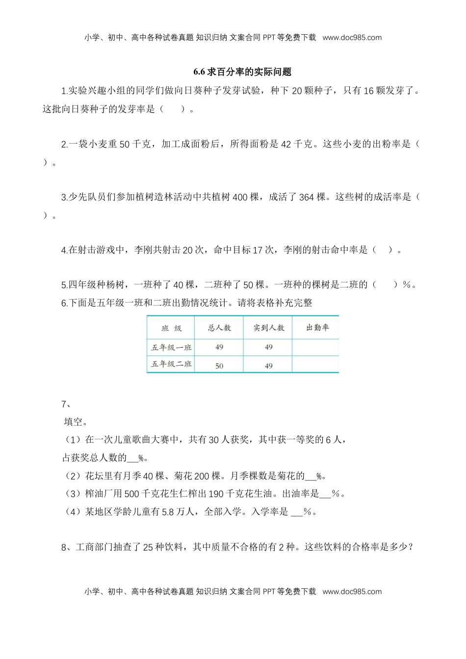 【基础&提升】小学数学六年级上册6.6求百分率的实际问题（含答案）苏教版.doc
