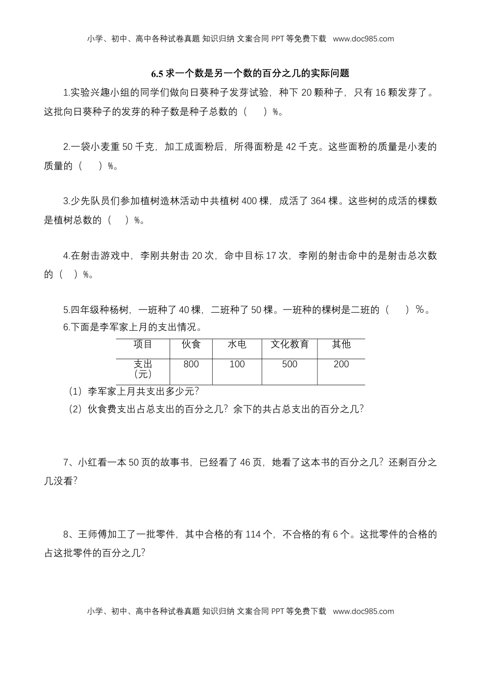 【基础&提升】小学数学六年级上册6.5求一个数是另一个数的百分之几的实际问题（含答案）苏教版.doc