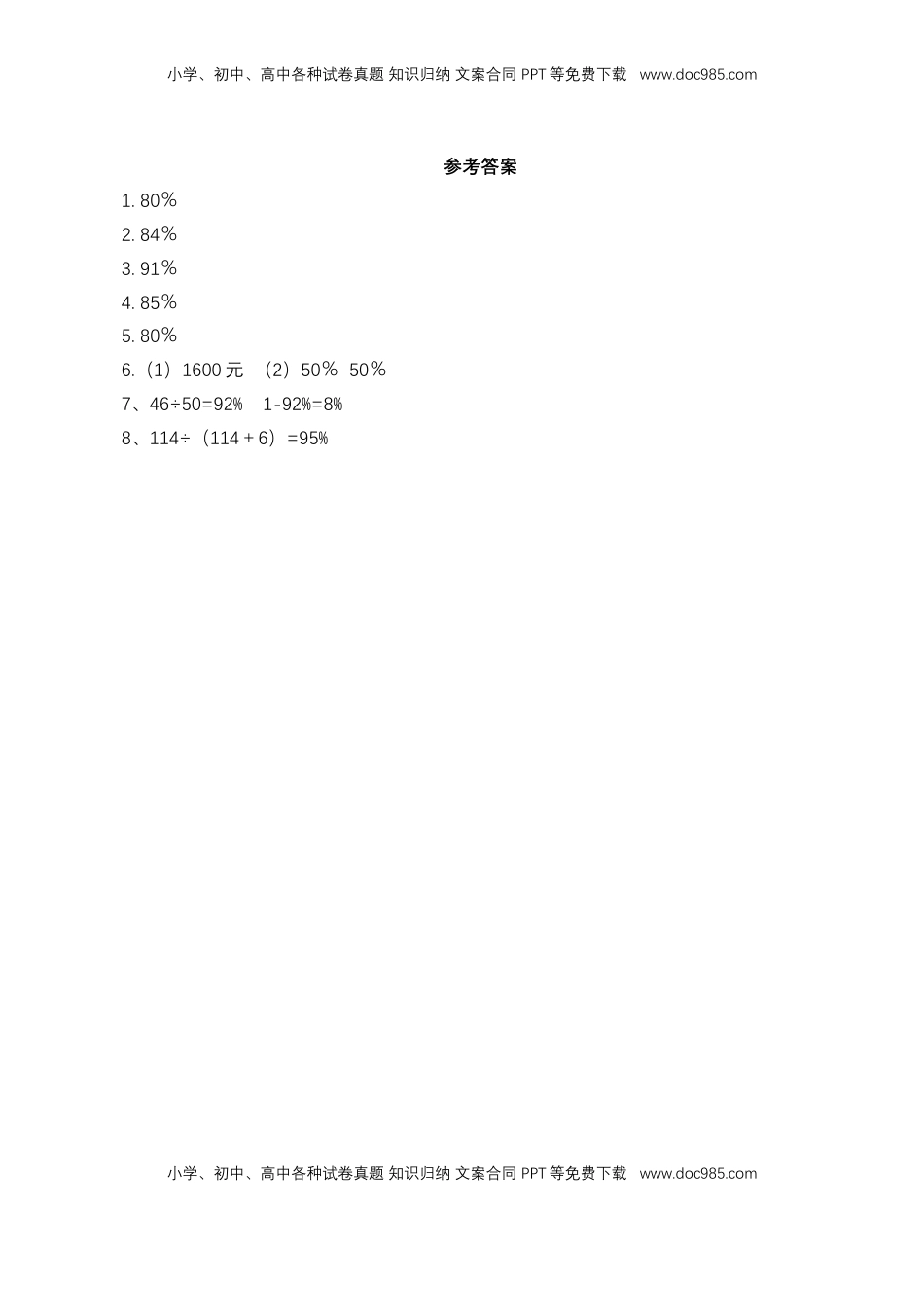 【基础&提升】小学数学六年级上册6.5求一个数是另一个数的百分之几的实际问题（含答案）苏教版.doc