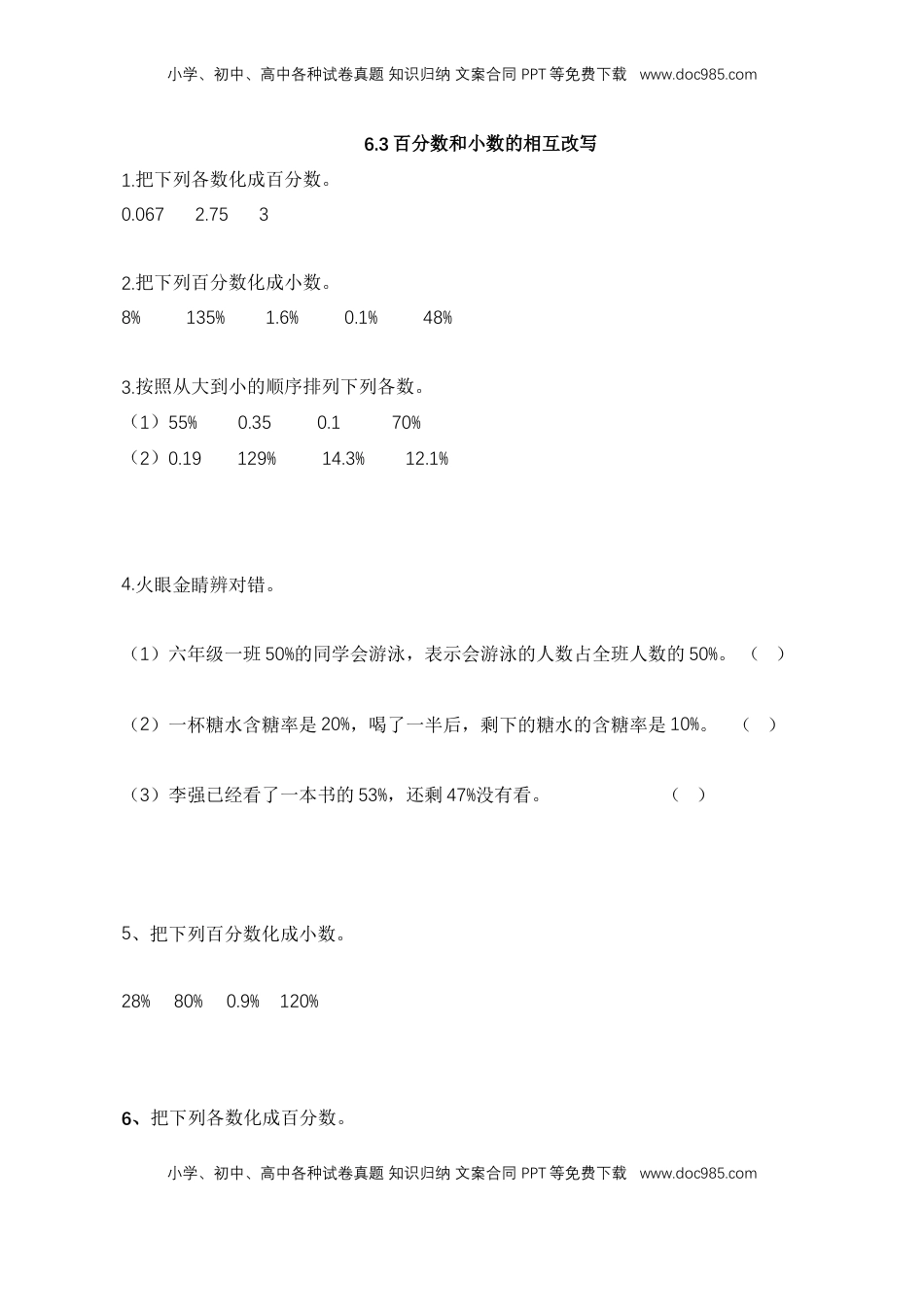 【基础&提升】小学数学六年级上册6.3百分数和小数的相互改写（含答案）苏教版.doc