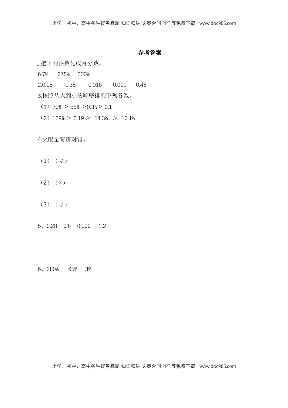 【基础&提升】小学数学六年级上册6.3百分数和小数的相互改写（含答案）苏教版.doc