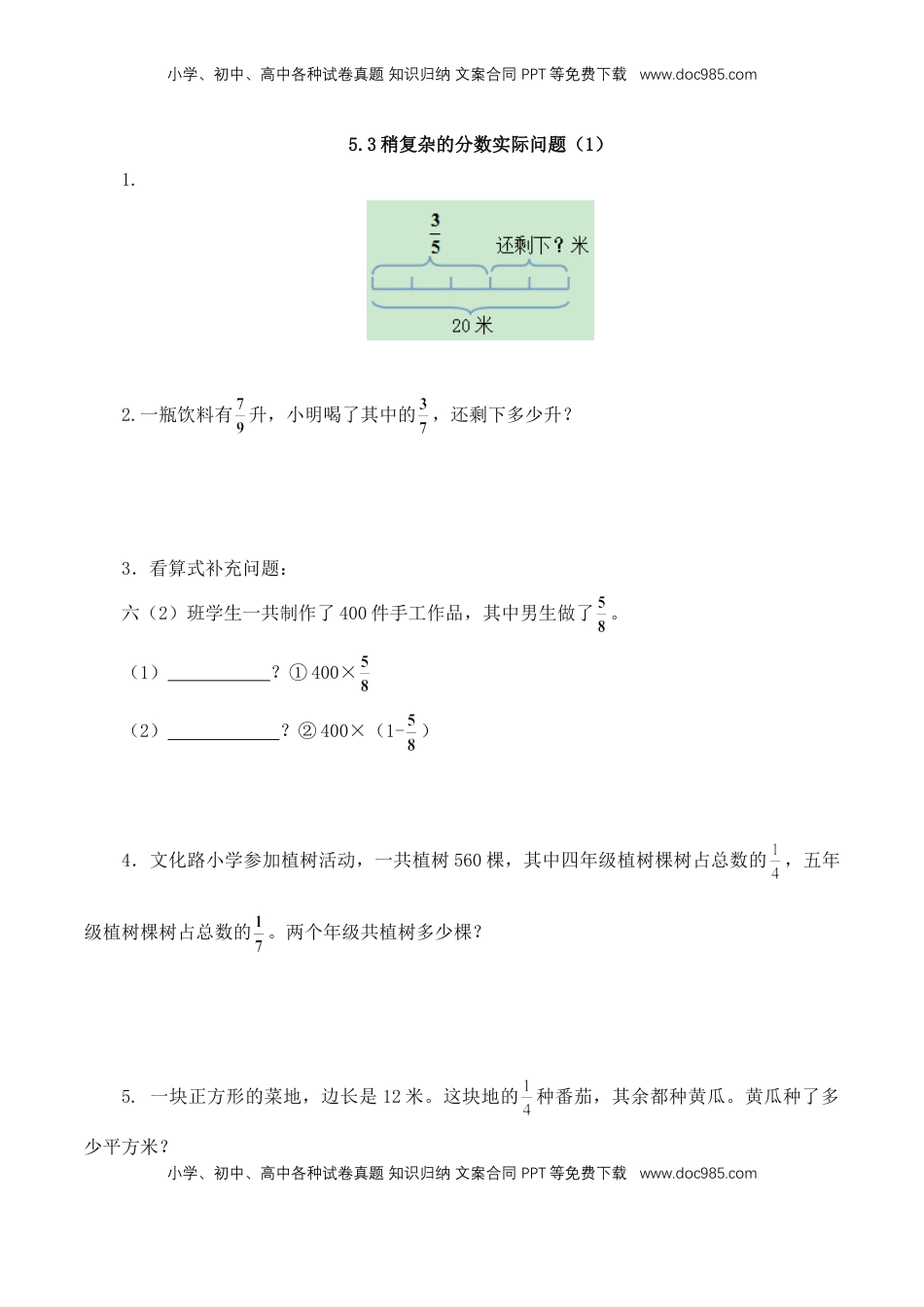 【基础&提升】小学数学六年级上册5.3稍复杂的分数实际问题（1）（含答案）苏教版.doc