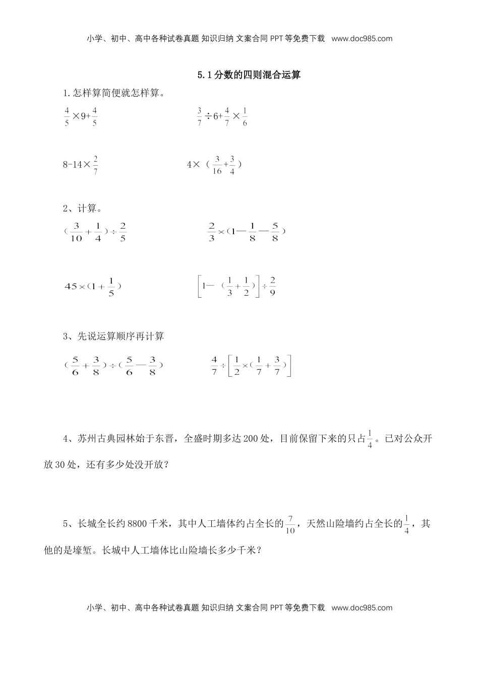 【基础&提升】小学数学六年级上册5.1分数的四则混合运算（含答案）苏教版.doc