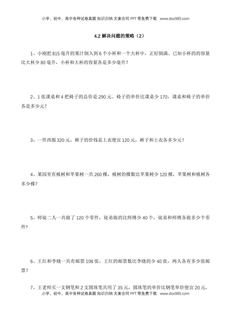 【基础&提升】小学数学六年级上册4.2 解决问题的策略（2）（含答案）苏教版.doc