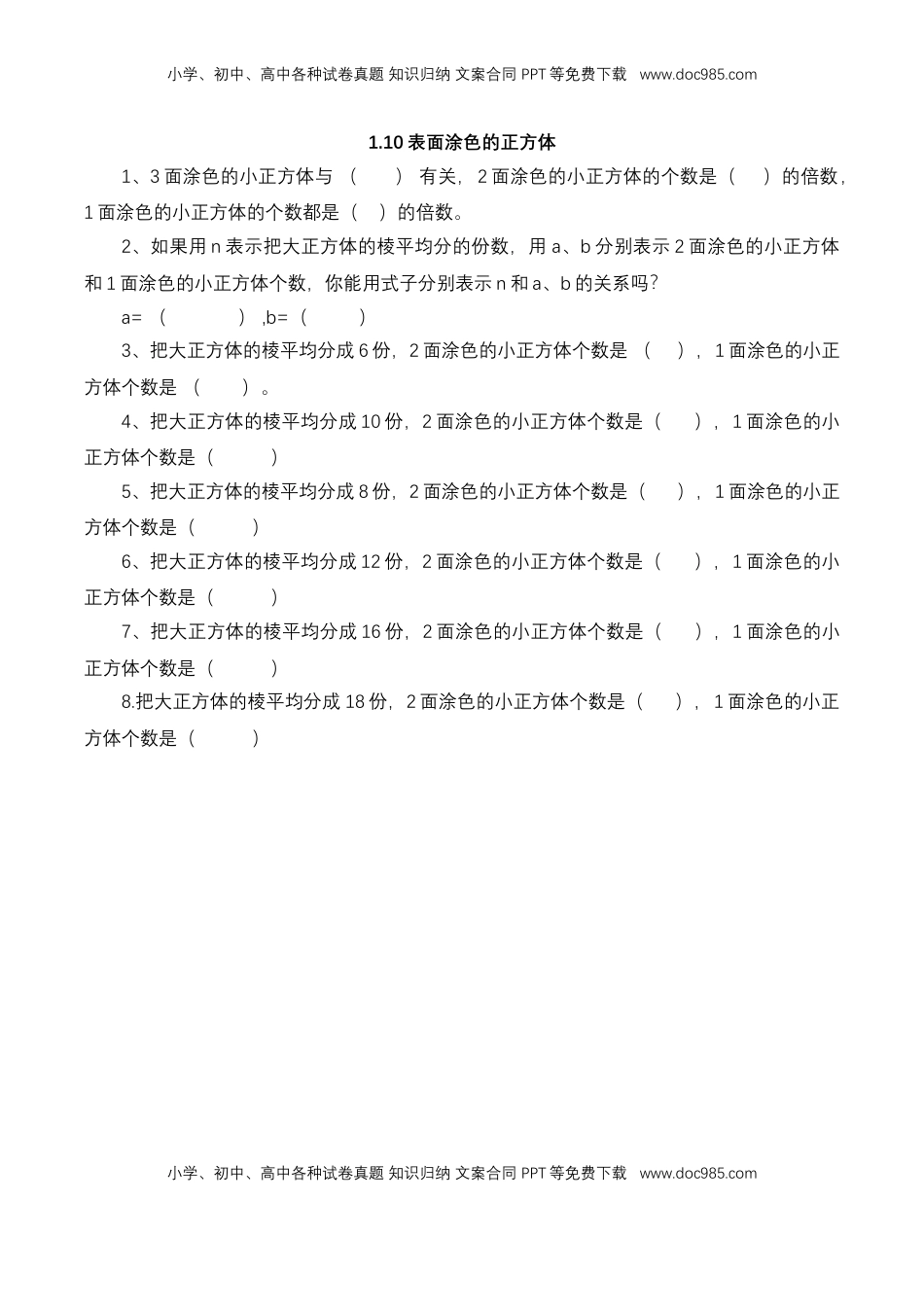 【基础&提升】小学数学六年级上册1.10表面涂色的正方体（含答案）苏教版.doc