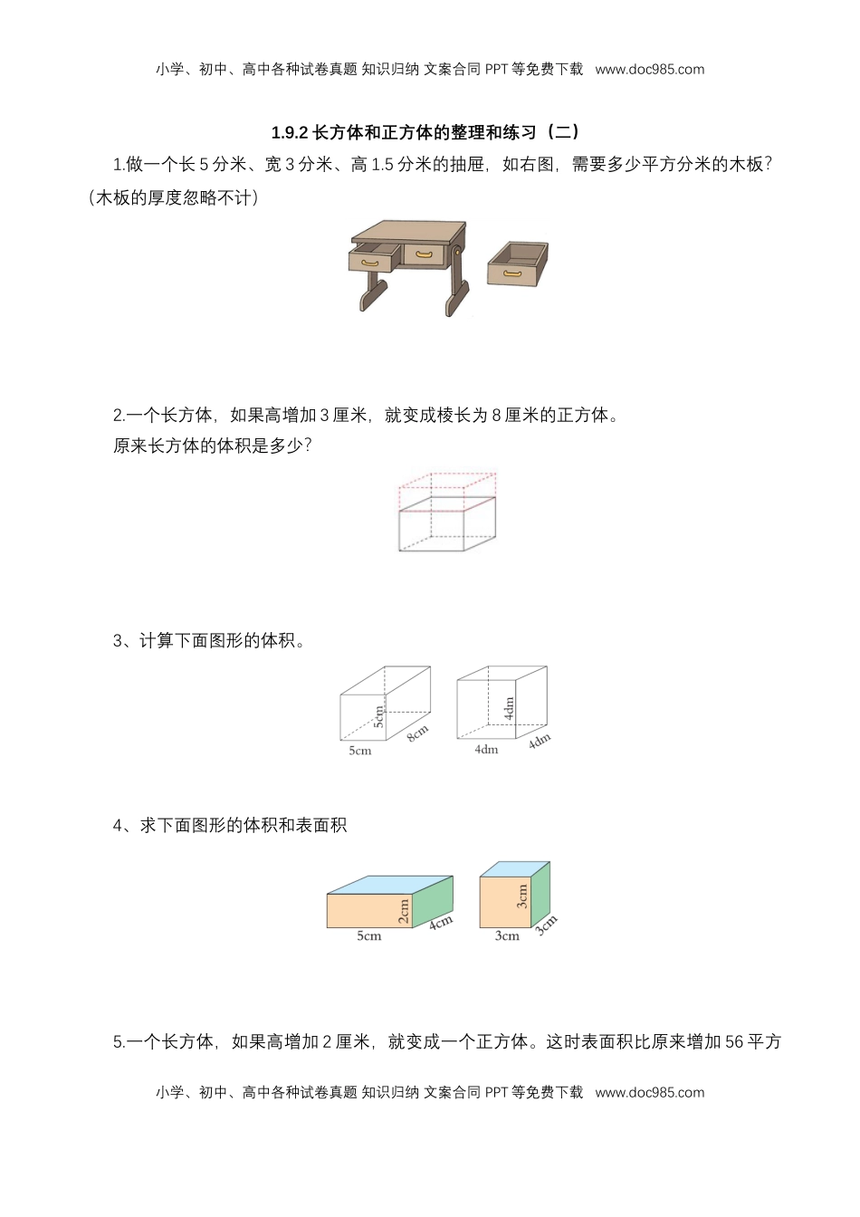 【基础&提升】小学数学六年级上册1.9.2长方体和正方体的整理和练习（二）（含答案）苏教版.doc