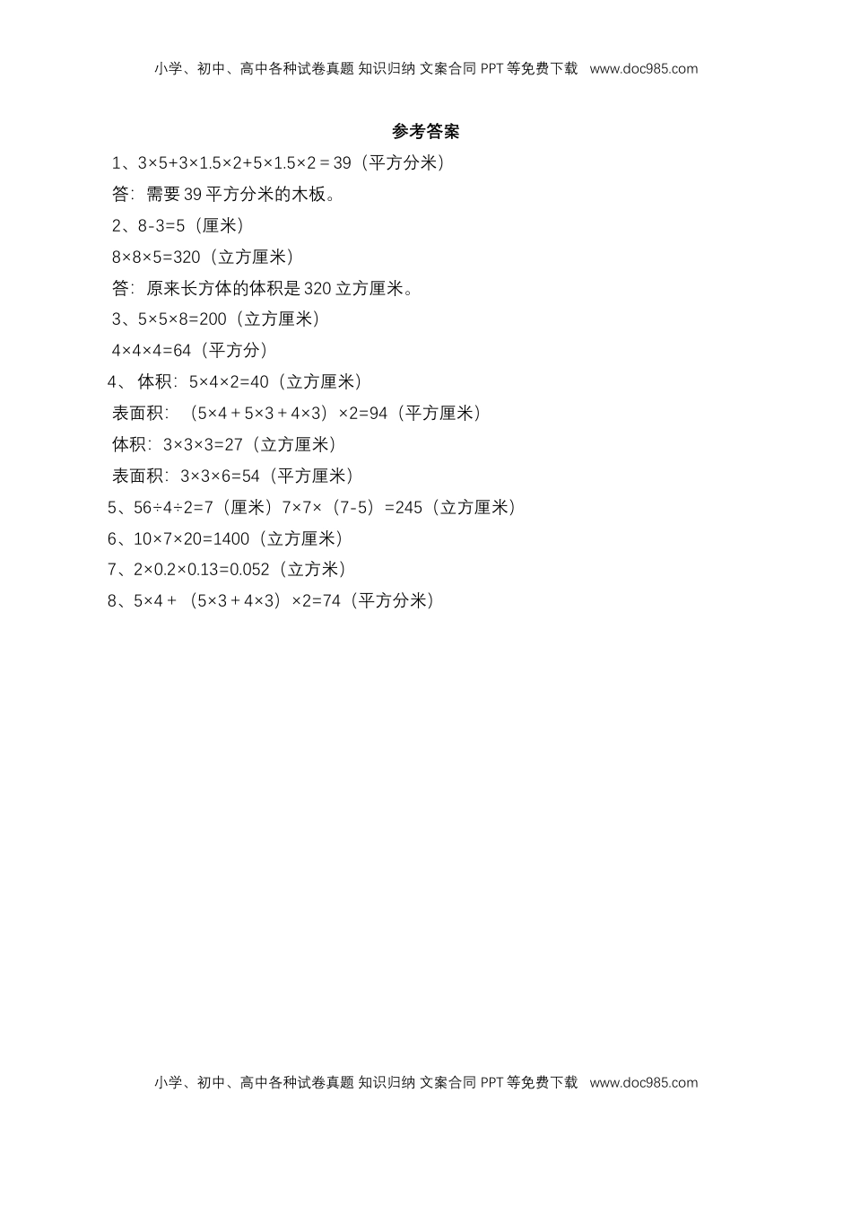 【基础&提升】小学数学六年级上册1.9.2长方体和正方体的整理和练习（二）（含答案）苏教版.doc