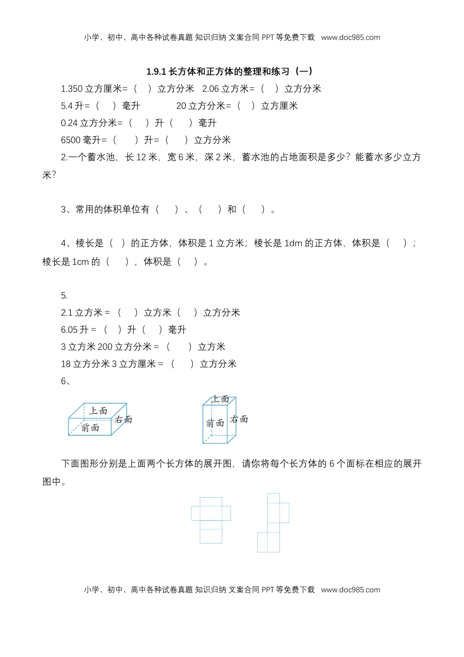 【基础&提升】小学数学六年级上册1.9.1长方体和正方体的整理和练习（一）（含答案）苏教版.doc
