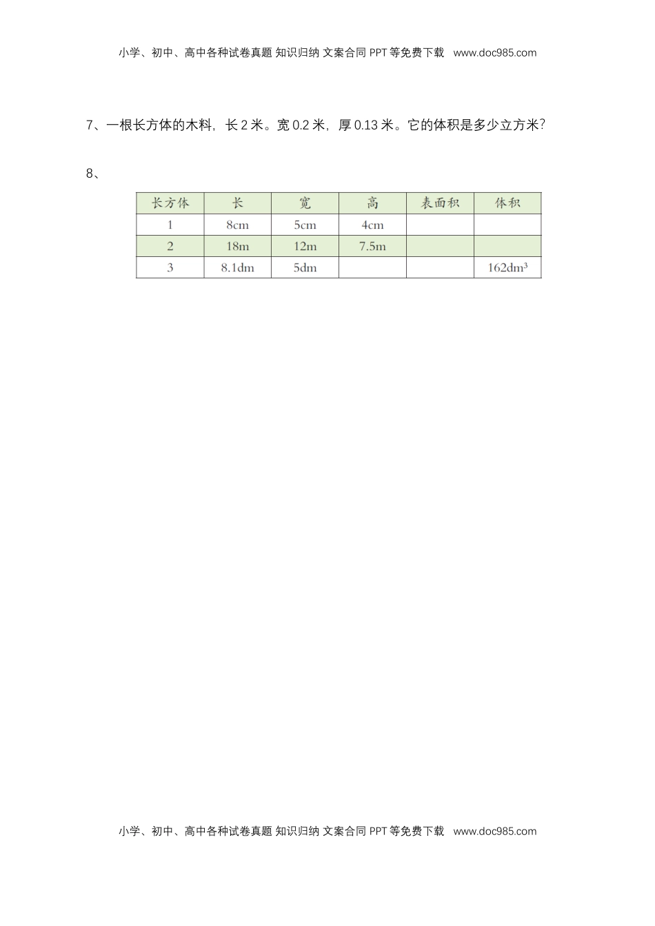 【基础&提升】小学数学六年级上册1.9.1长方体和正方体的整理和练习（一）（含答案）苏教版.doc