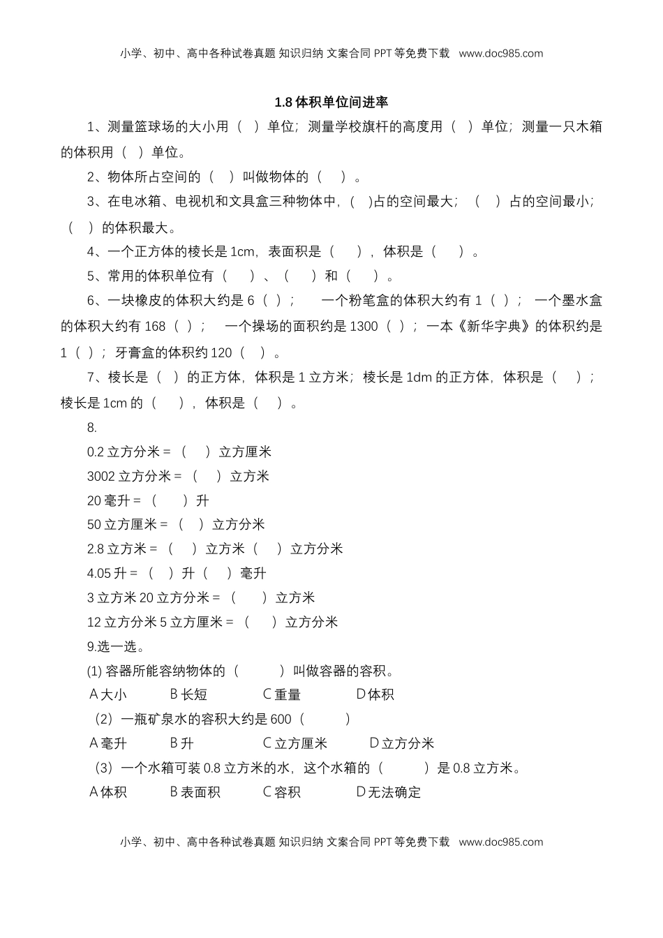 【基础&提升】小学数学六年级上册1.8体积单位间进率（含答案）苏教版.doc