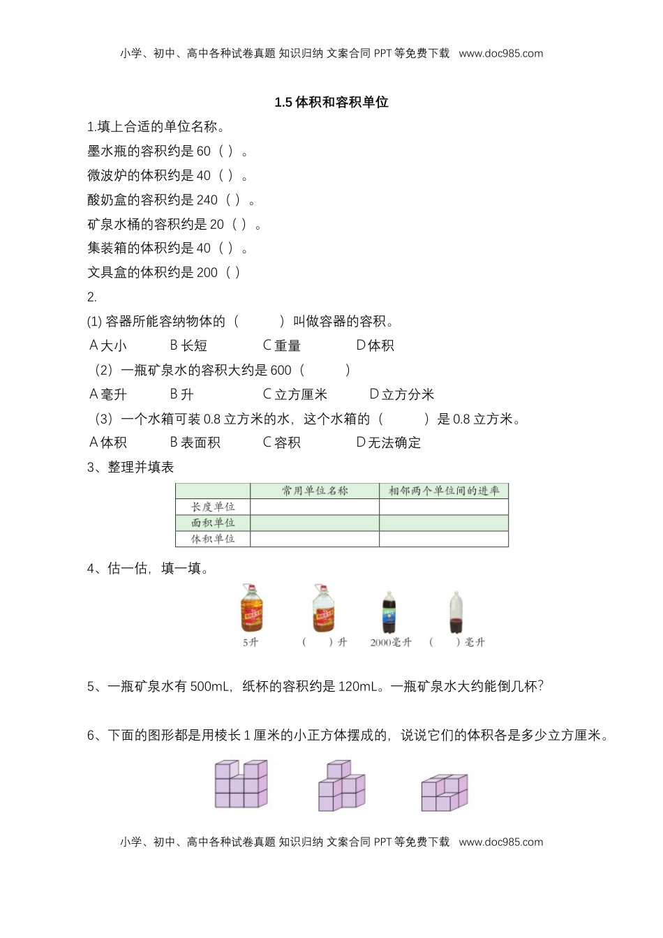 【基础&提升】小学数学六年级上册1.5体积和容积单位（含答案）苏教版.doc