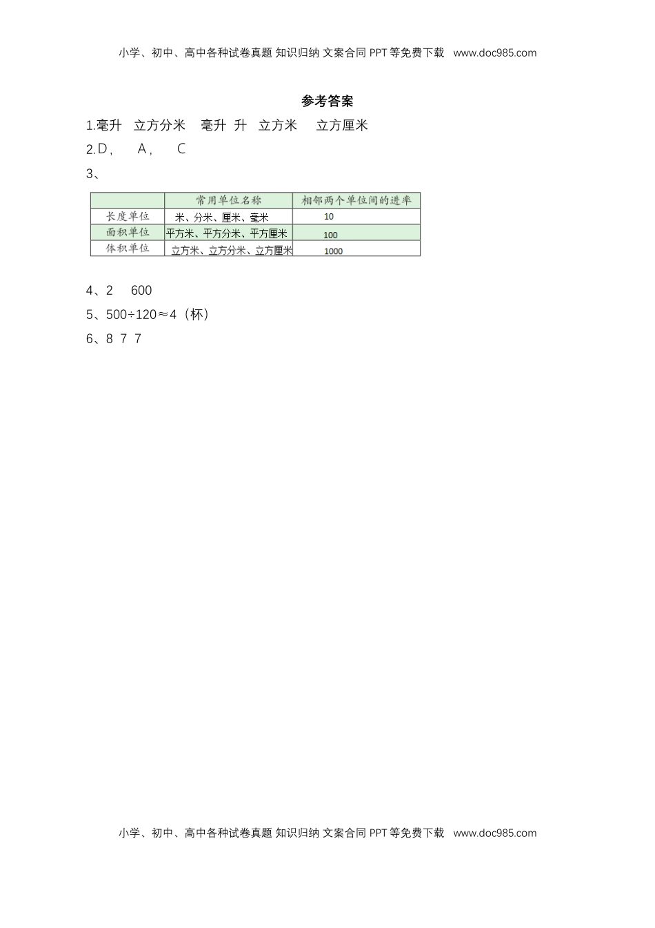 【基础&提升】小学数学六年级上册1.5体积和容积单位（含答案）苏教版.doc
