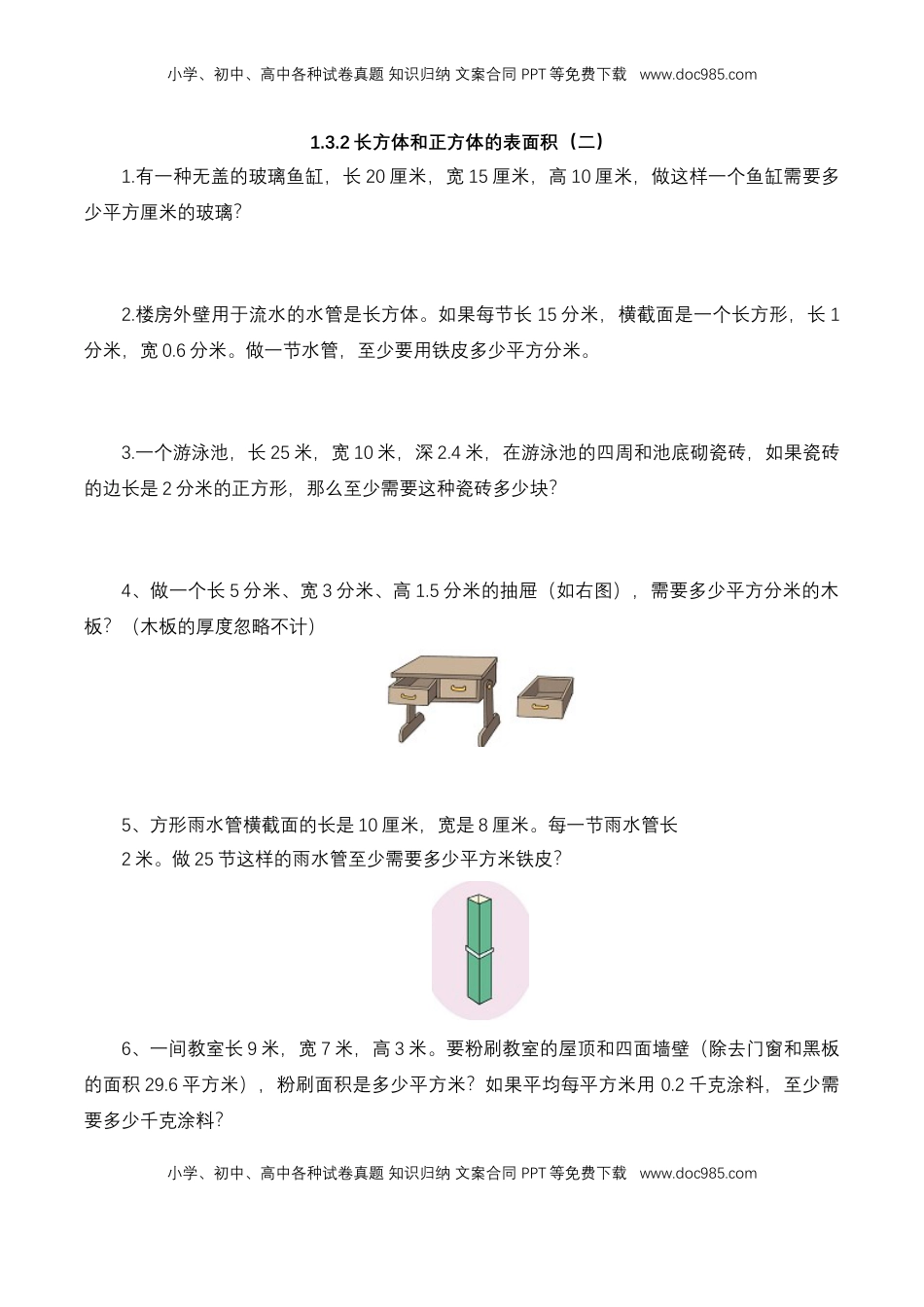 【基础&提升】小学数学六年级上册1.3.2长方体和正方体的表面积（二）（含答案）苏教版.doc