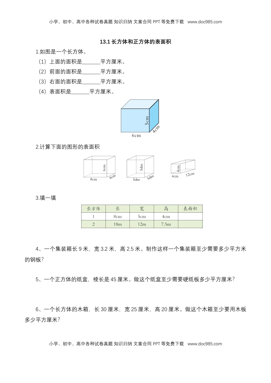 【基础&提升】小学数学六年级上册1.3.1长方体和正方体的表面积（含答案）苏教版.doc
