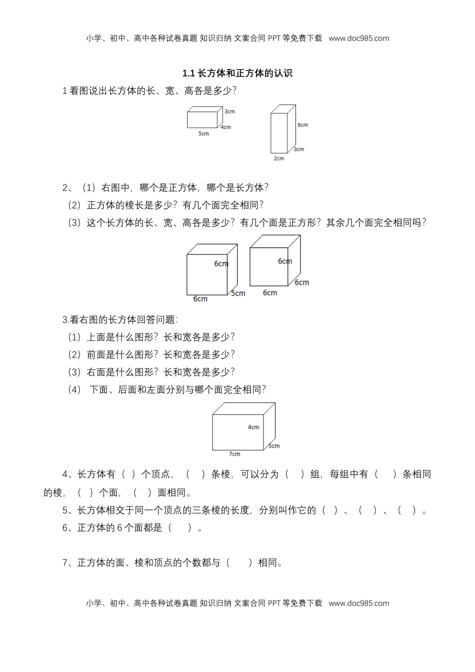【基础&提升】小学数学六年级上册1.1长方体和正方体的认识（含答案）苏教版.doc