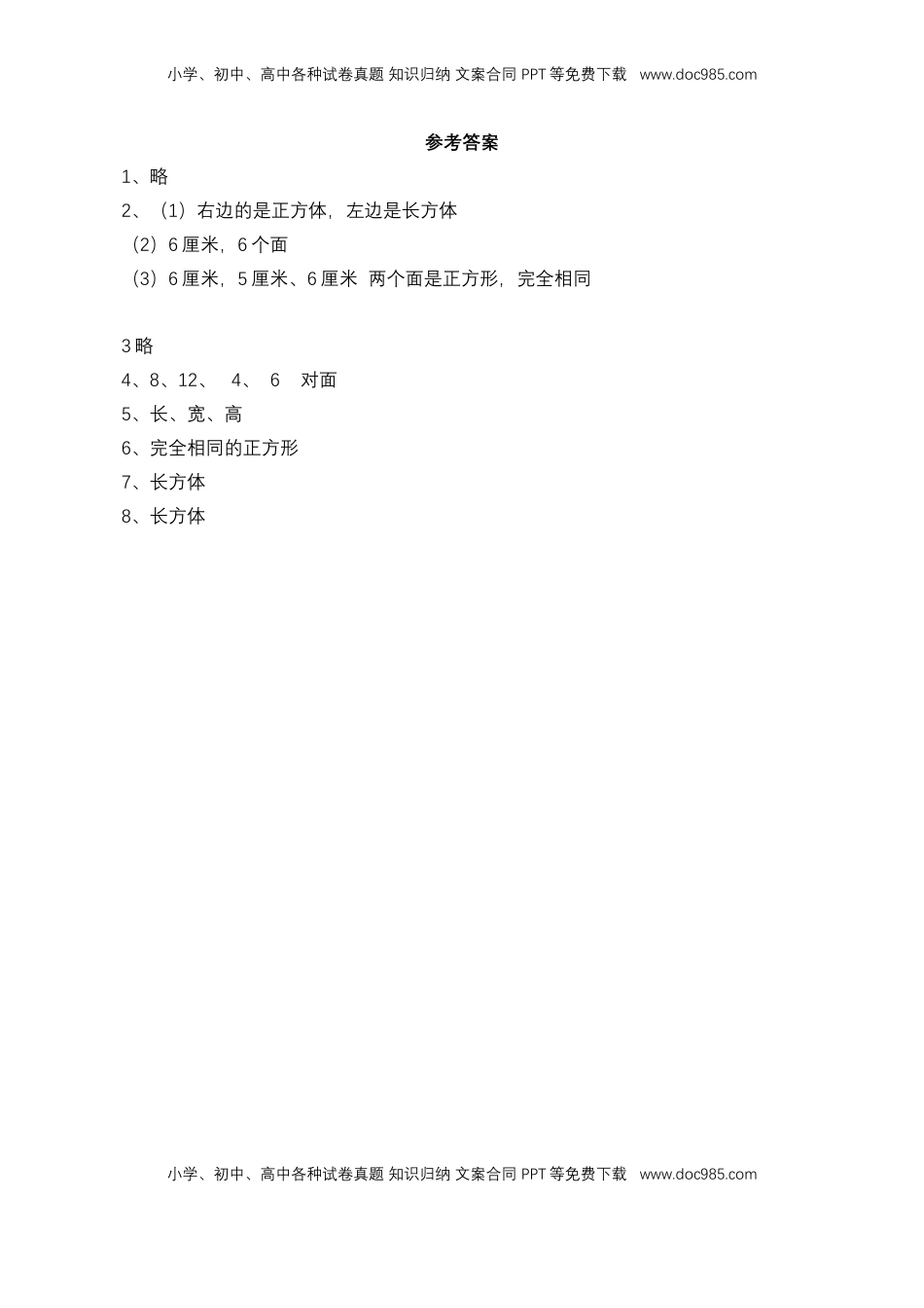 【基础&提升】小学数学六年级上册1.1长方体和正方体的认识（含答案）苏教版.doc