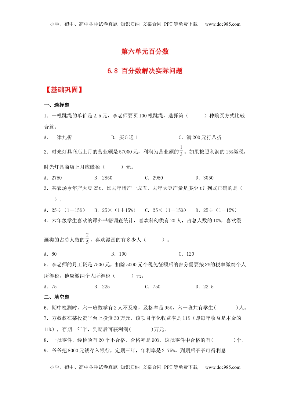 【分层作业】6.8 百分数解决实际问题（同步练习） 六年级上册数学同步课时练 （苏教版，含答案）.docx