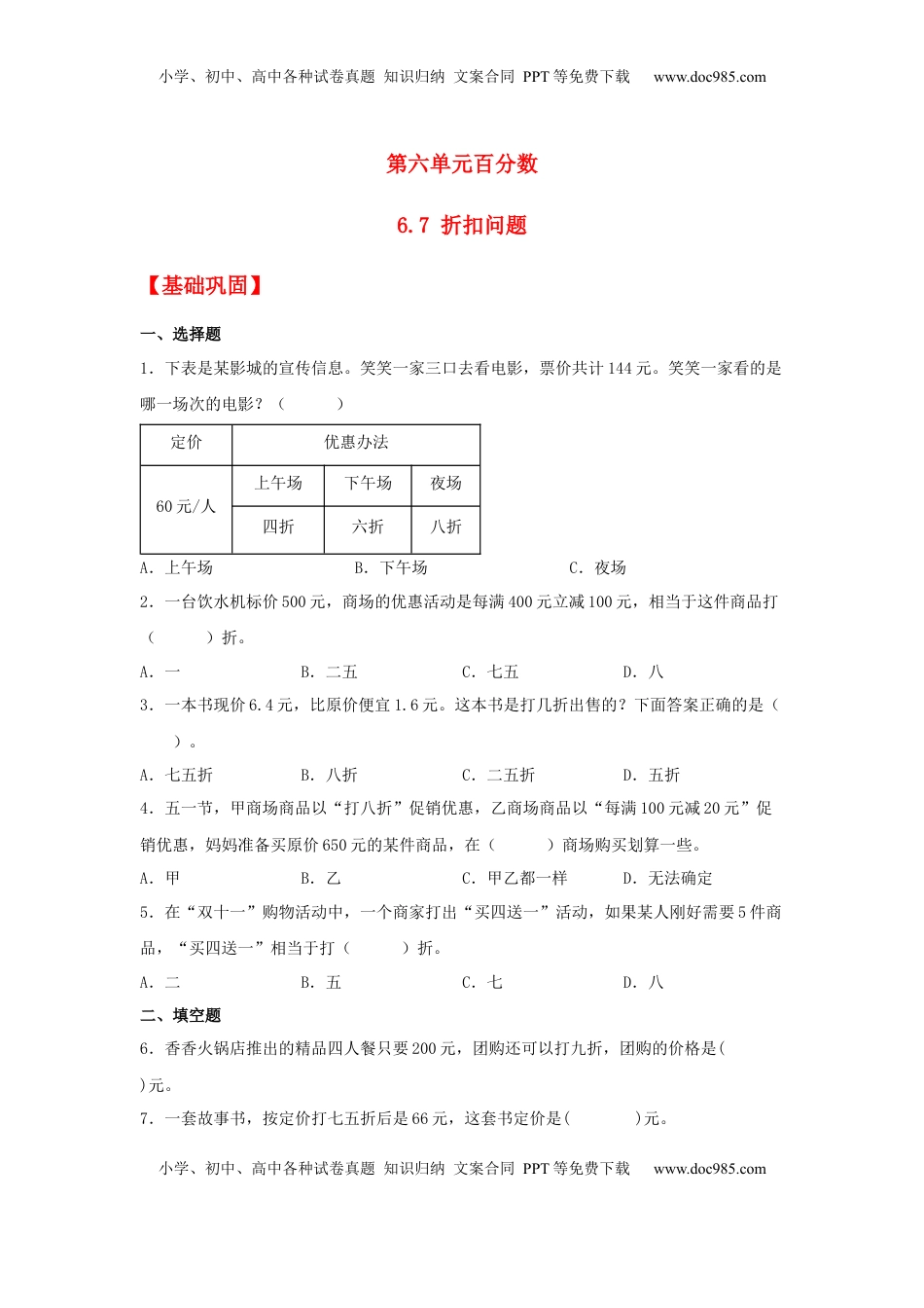 【分层作业】6.7 折扣问题（同步练习） 六年级上册数学同步课时练 （苏教版，含答案）.docx