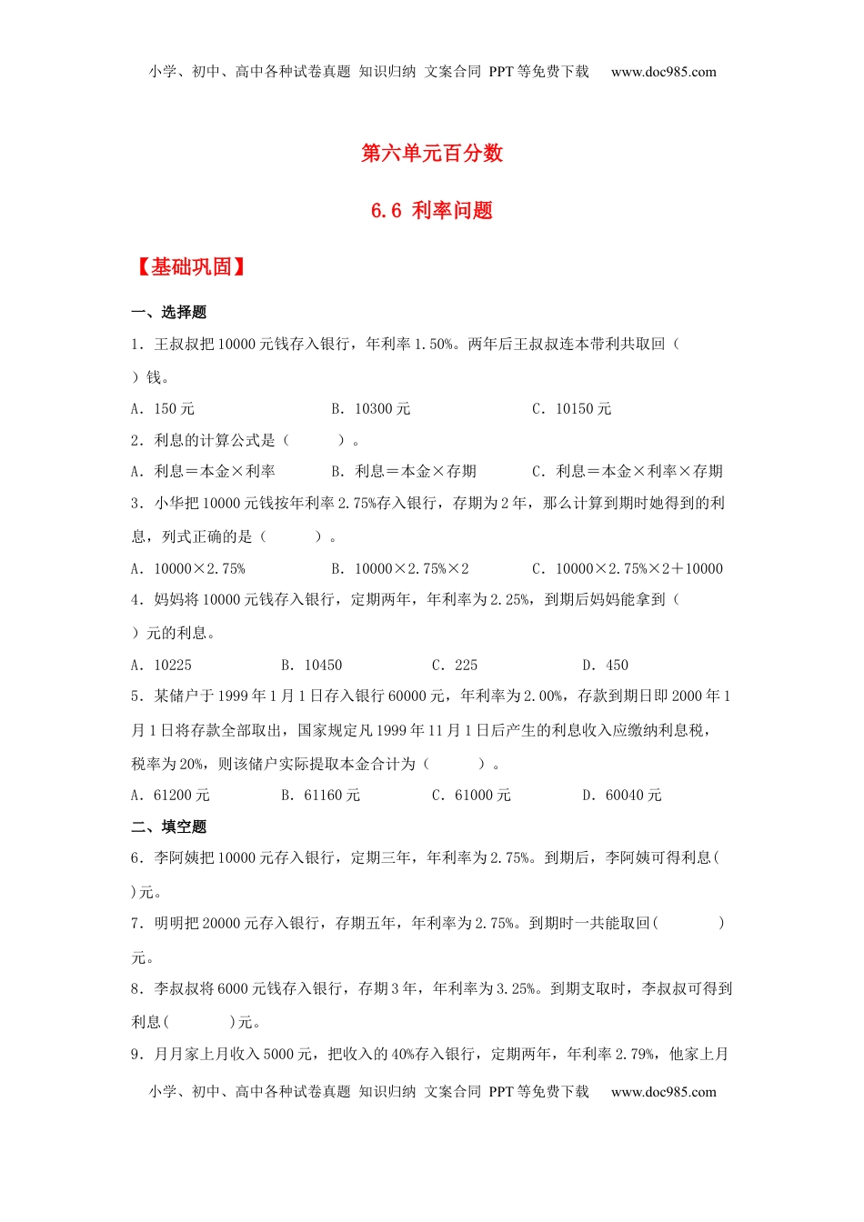【分层作业】6.6 利率问题（同步练习） 六年级上册数学同步课时练 （苏教版，含答案）.docx