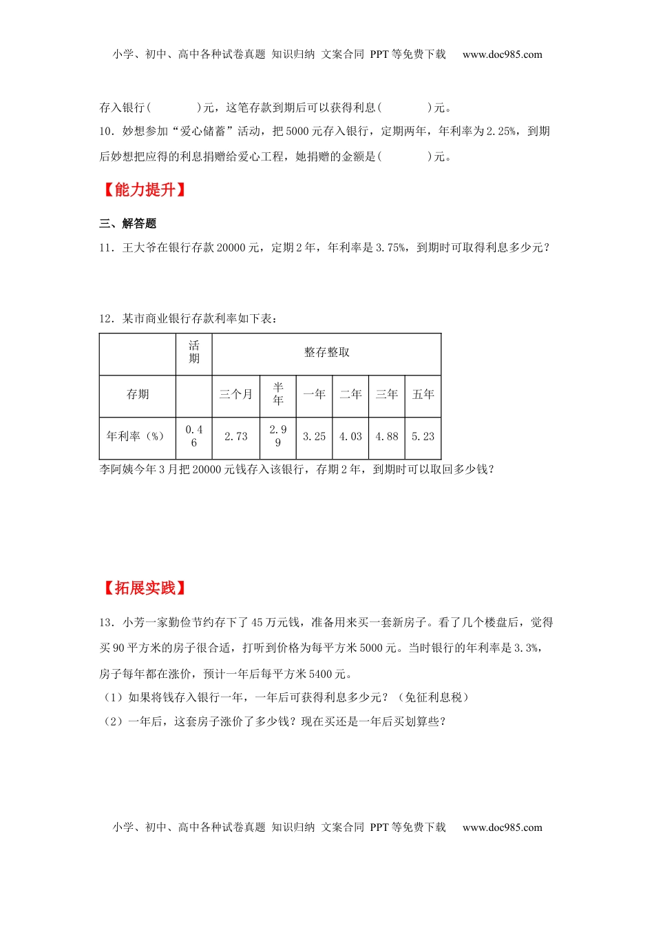 【分层作业】6.6 利率问题（同步练习） 六年级上册数学同步课时练 （苏教版，含答案）.docx