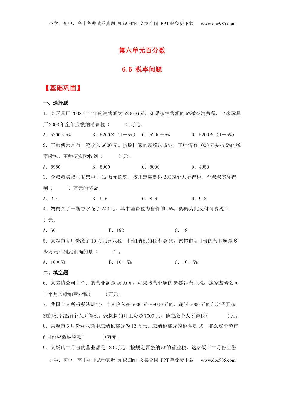 【分层作业】6.5 税率问题（同步练习） 六年级上册数学同步课时练 （苏教版，含答案）.docx