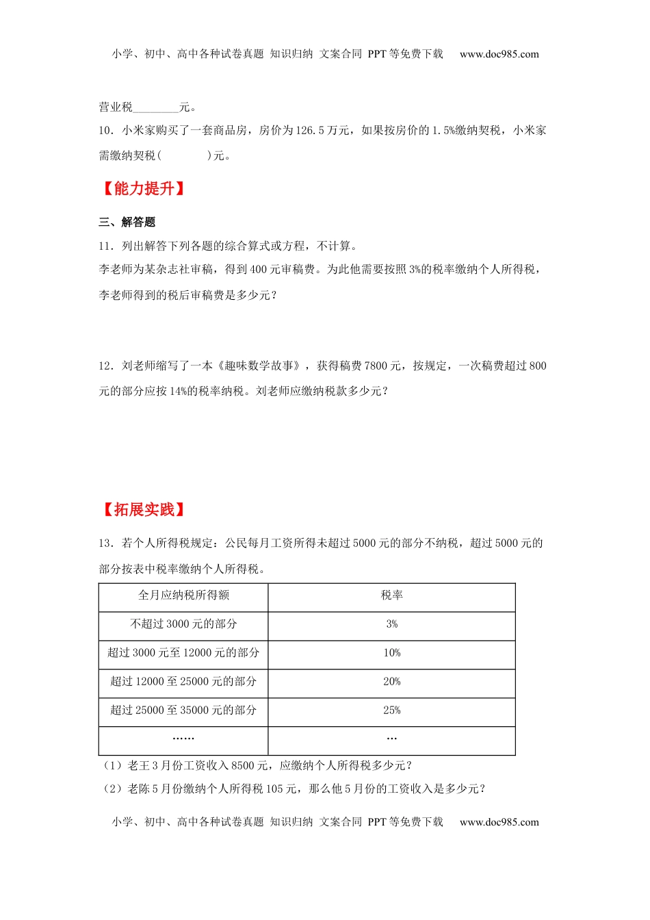 【分层作业】6.5 税率问题（同步练习） 六年级上册数学同步课时练 （苏教版，含答案）.docx