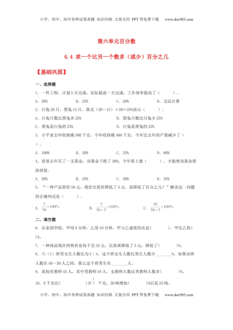 【分层作业】6.4 求一个比另一个数多（或少）百分之几（同步练习） 六年级上册数学同步课时练 （苏教版，含答案）.docx