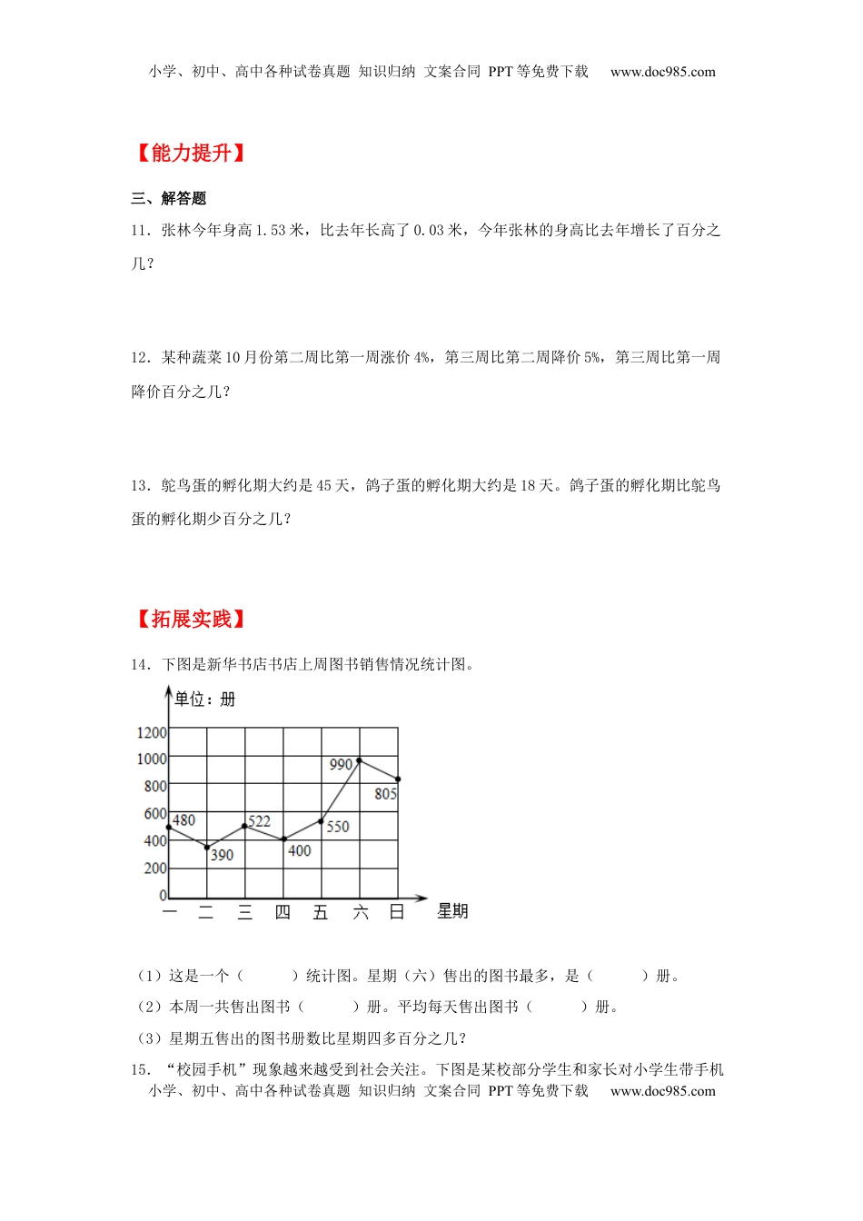 【分层作业】6.4 求一个比另一个数多（或少）百分之几（同步练习） 六年级上册数学同步课时练 （苏教版，含答案）.docx