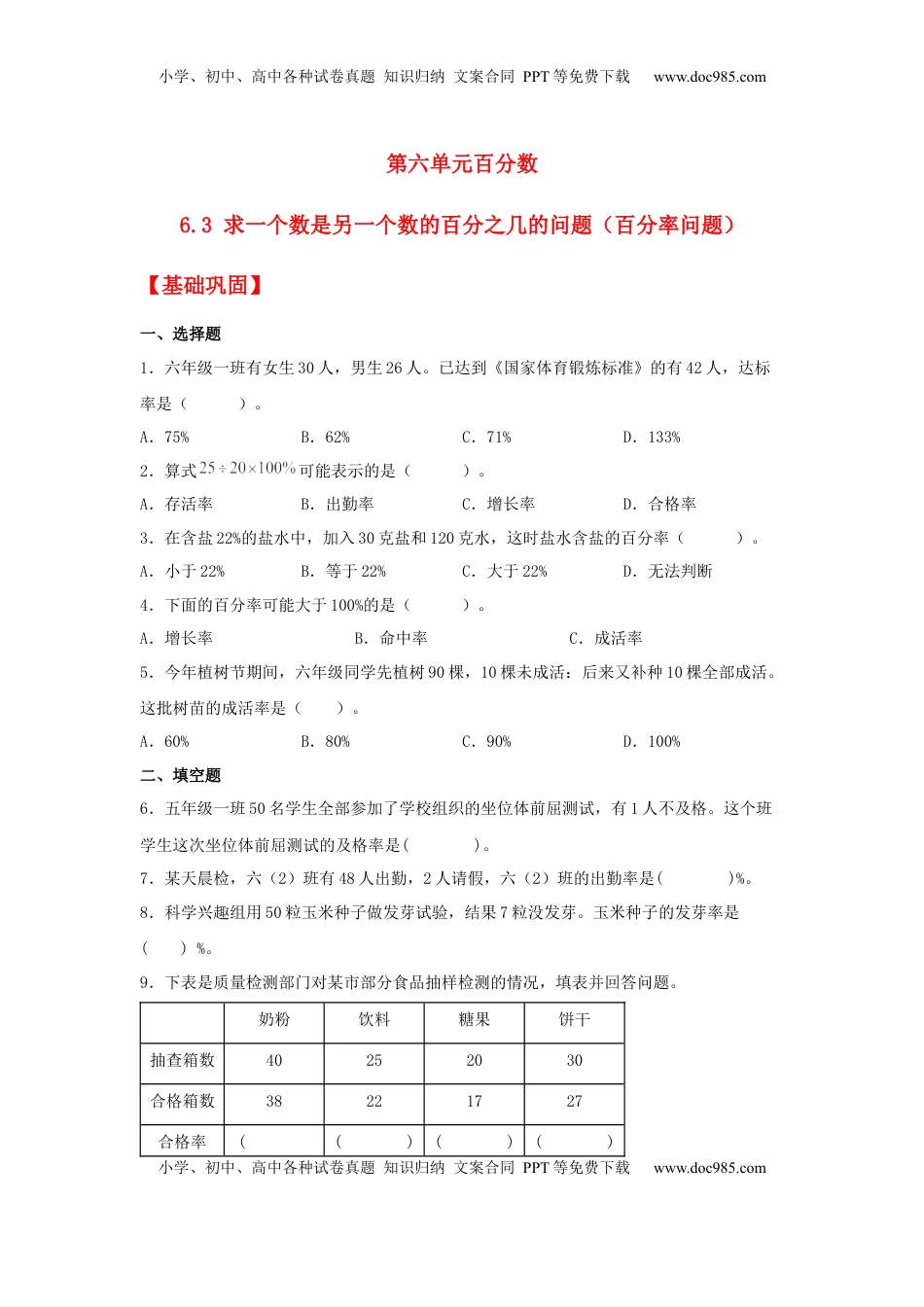 【分层作业】6.3 求一个数是另一个数的百分之几的问题（百分率问题）（同步练习） 六年级上册数学同步课时练 （苏教版，含答案）.docx