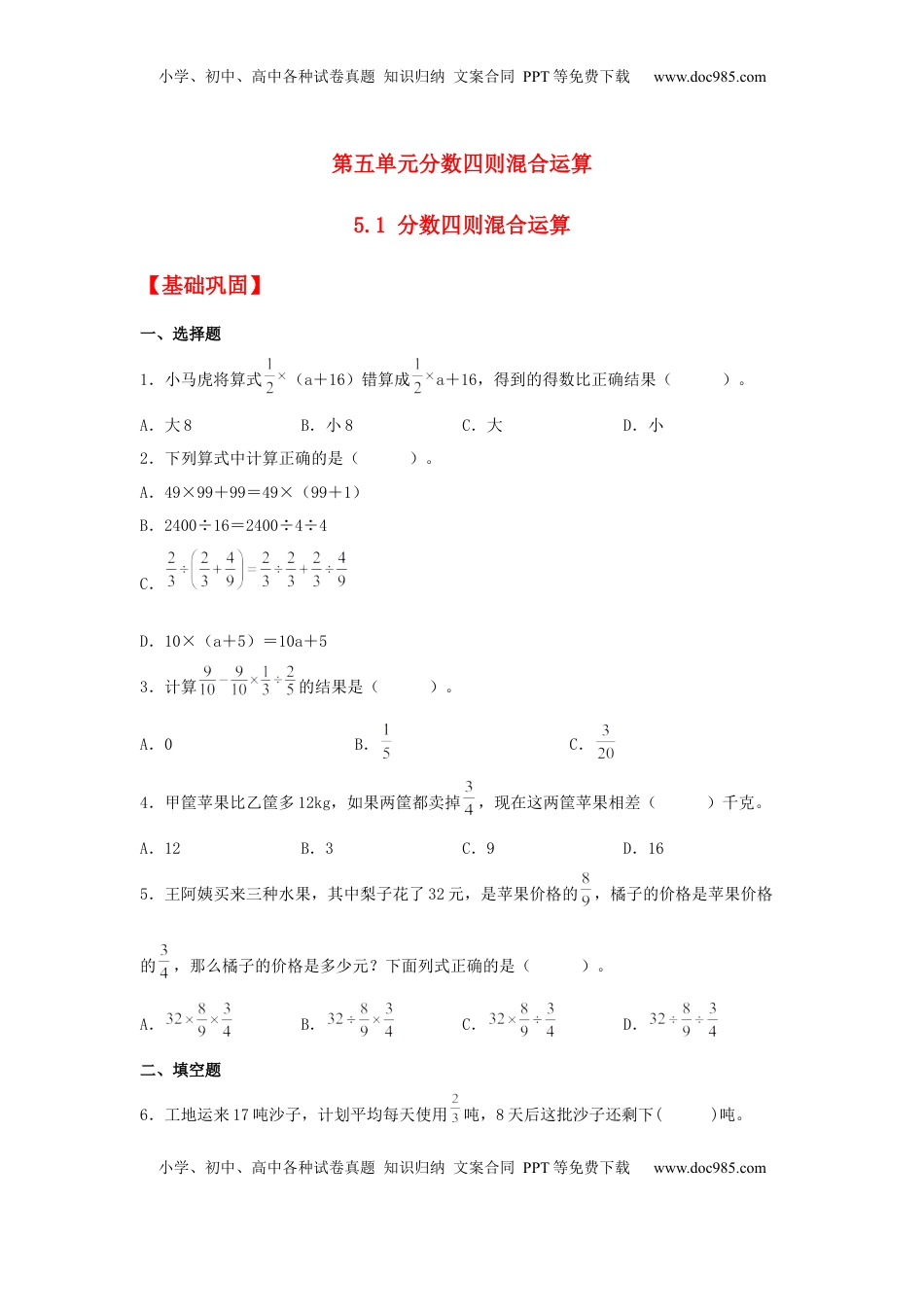 【分层作业】5.1 分数四则混合运算（同步练习） 六年级上册数学同步课时练 （苏教版，含答案）.docx