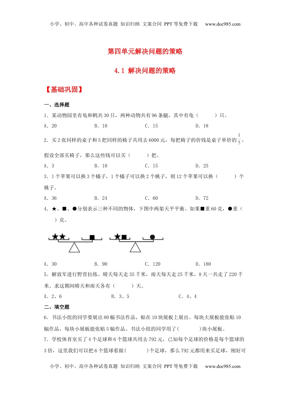 【分层作业】4.1 解决问题的策略（同步练习） 六年级上册数学同步课时练 （苏教版，含答案）.docx
