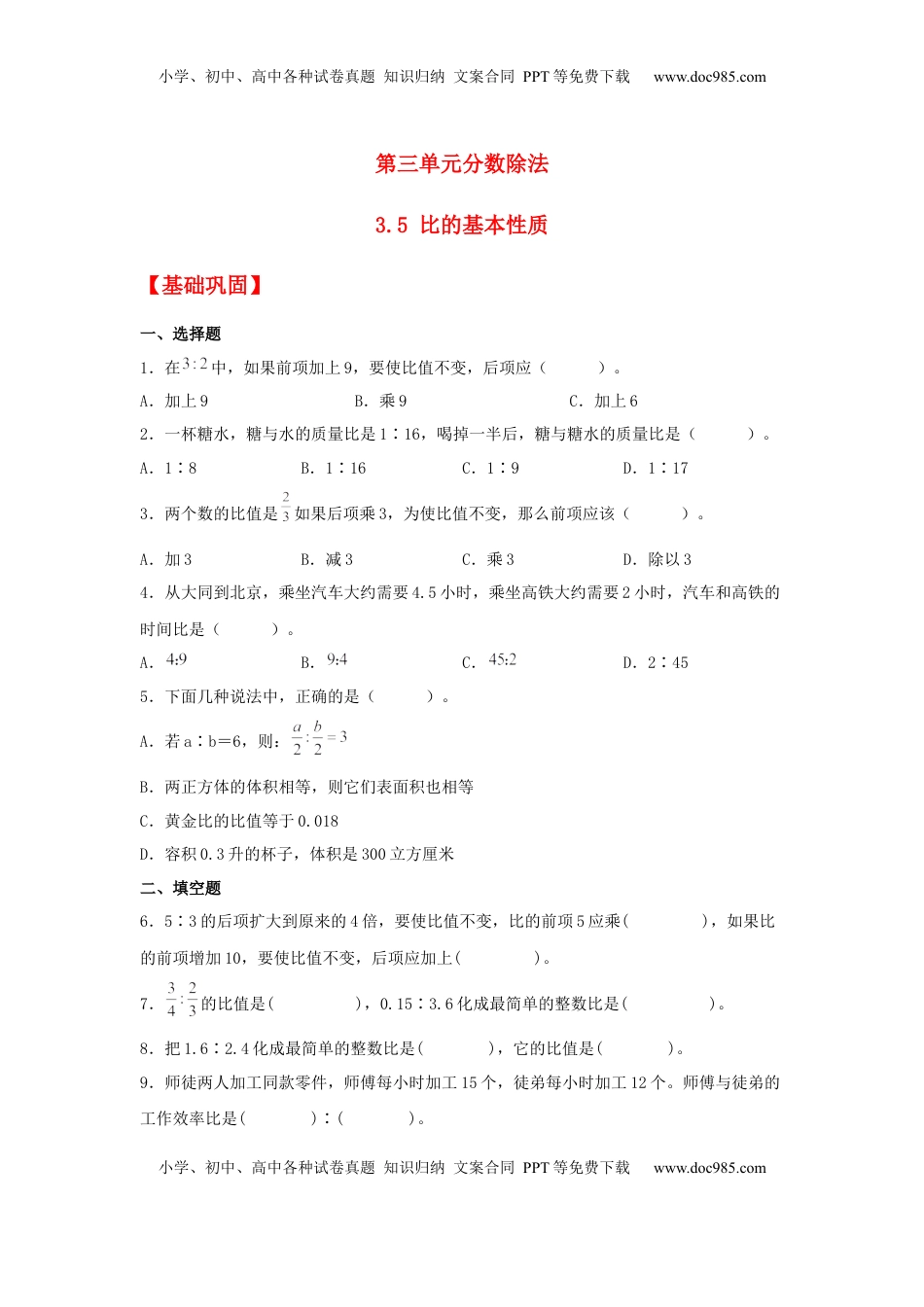【分层作业】3.5 比的基本性质（同步练习） 六年级上册数学同步课时练 （苏教版，含答案）.docx