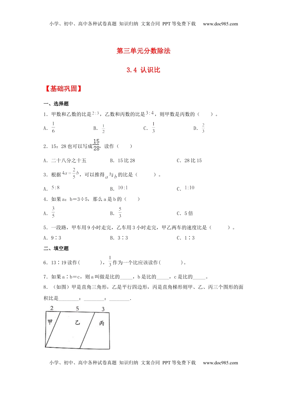 【分层作业】3.4 认识比（同步练习） 六年级上册数学同步课时练 （苏教版，含答案）.docx