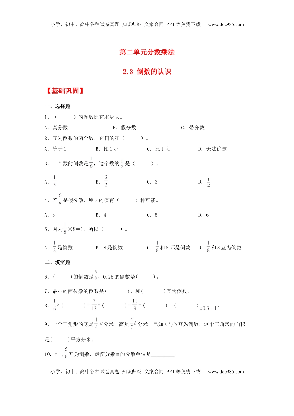 【分层作业】2.3 倒数的认识（同步练习） 六年级上册数学同步课时练 （苏教版，含答案）.docx