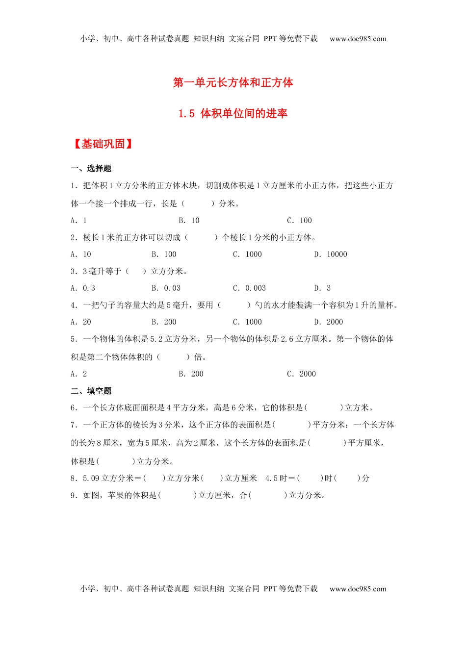【分层作业】1.5 体积单位间的进率（同步练习）+六年级上册数学同步课时练+（苏教版，含答案）.docx