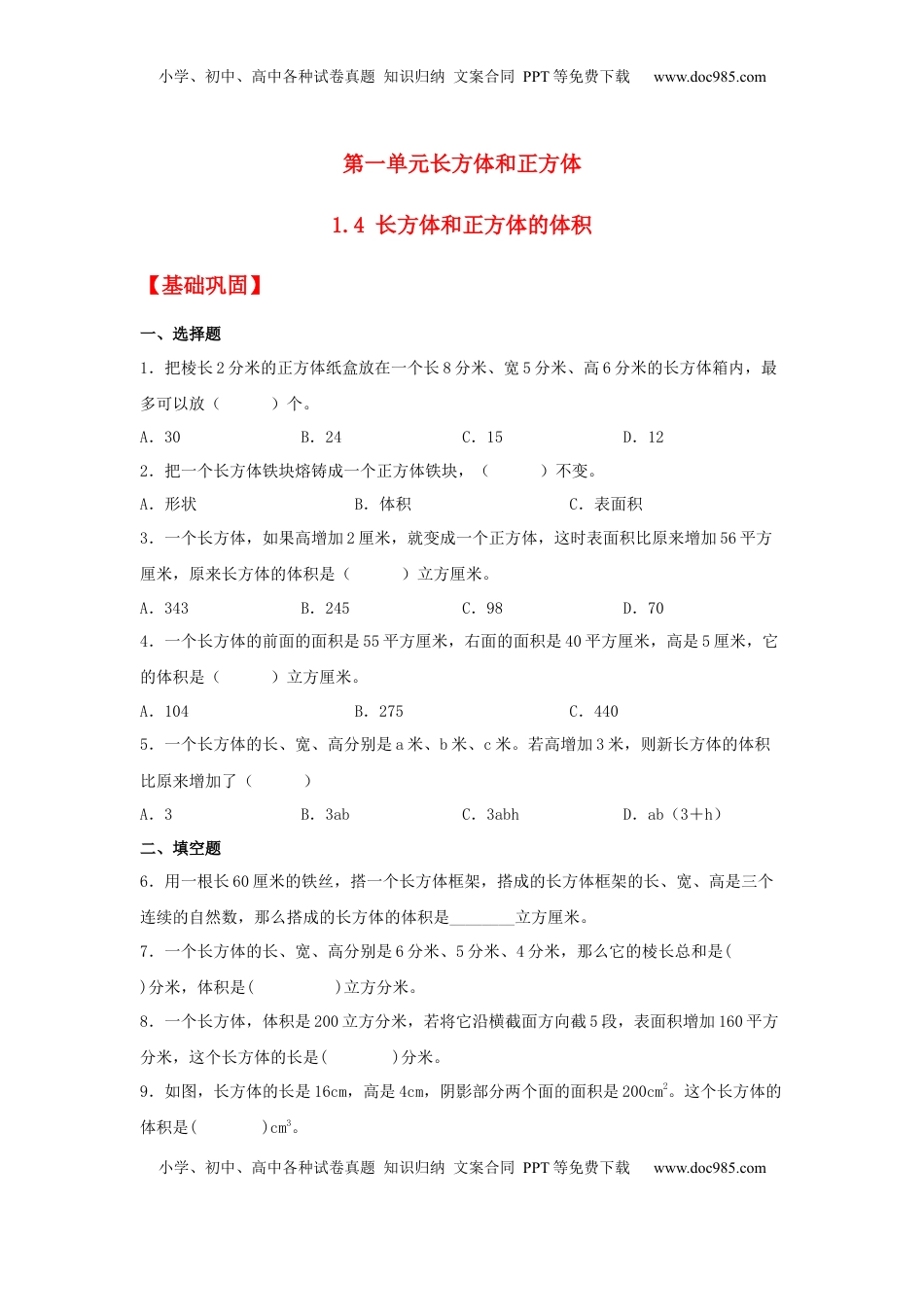 【分层作业】1.4 长方体和正方体的体积（同步练习） 六年级上册数学同步课时练 （苏教版，含答案）.docx