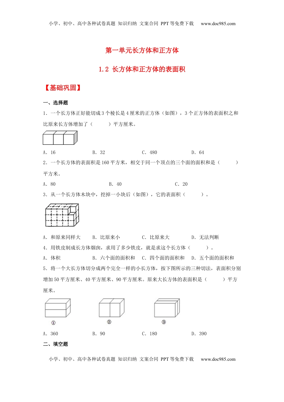 【分层作业】1.2 长方体和正方体的表面积（同步练习） 六年级上册数学同步课时练 （苏教版，含答案）.docx