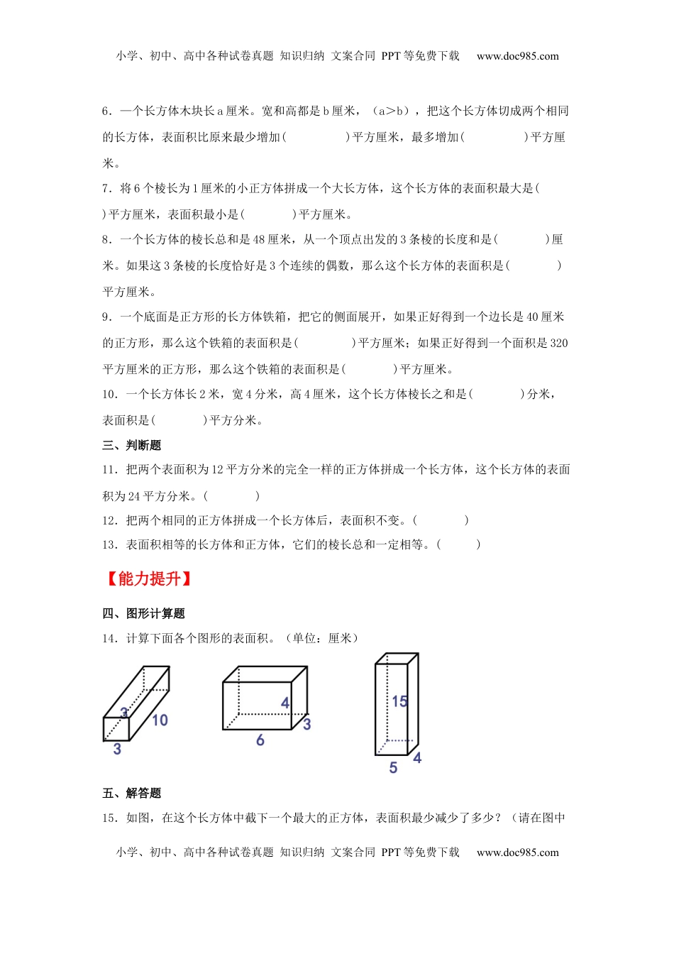 【分层作业】1.2 长方体和正方体的表面积（同步练习） 六年级上册数学同步课时练 （苏教版，含答案）.docx