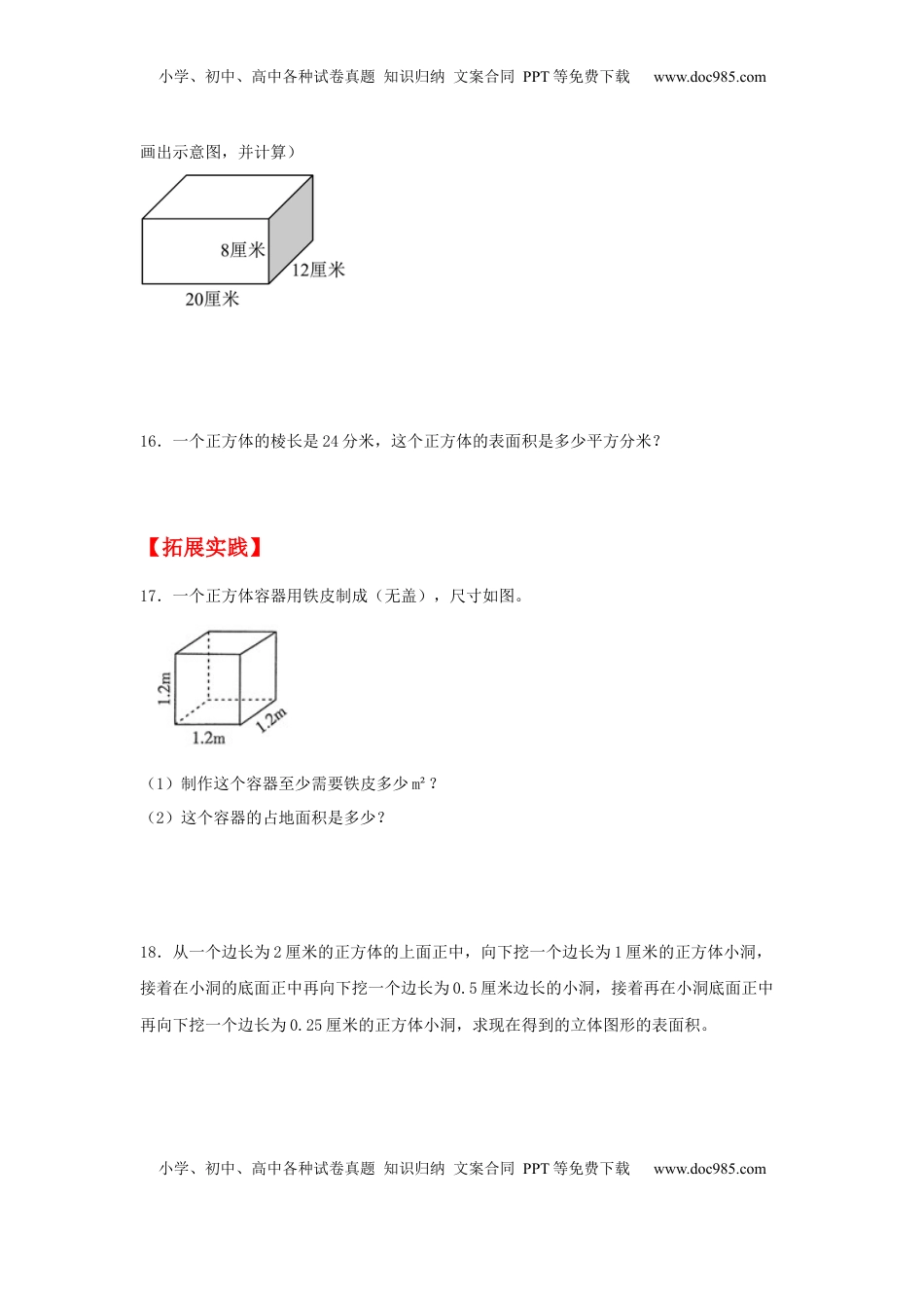 【分层作业】1.2 长方体和正方体的表面积（同步练习） 六年级上册数学同步课时练 （苏教版，含答案）.docx