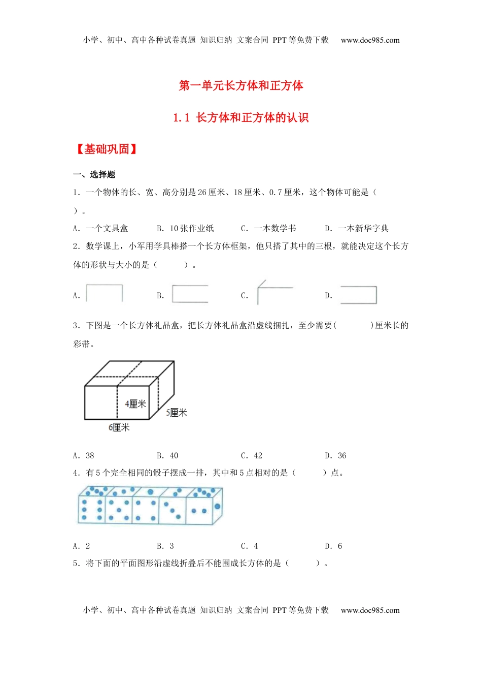 【分层作业】1.1 长方体和正方体的认识（同步练习） 六年级上册数学同步课时练 （苏教版，含答案）.docx