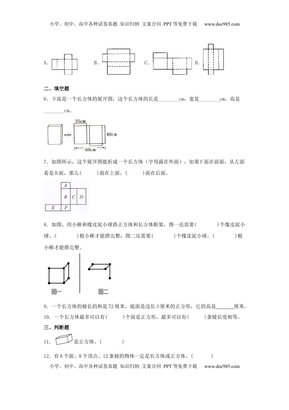 【分层作业】1.1 长方体和正方体的认识（同步练习） 六年级上册数学同步课时练 （苏教版，含答案）.docx