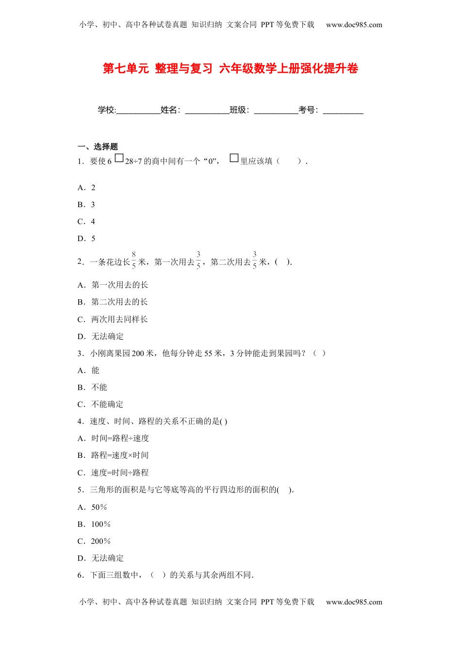 【强化提升】第七单元 整理与复习 六年级数学上册强化提升卷（苏教版，含答案）.docx