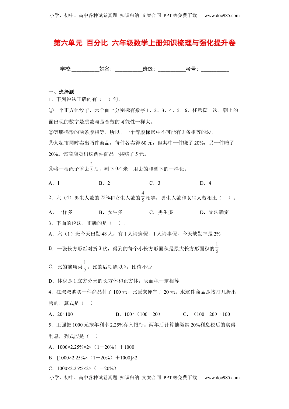 【强化提升】第六单元 百分比 六年级数学上册强化提升卷（苏教版，含答案）.docx