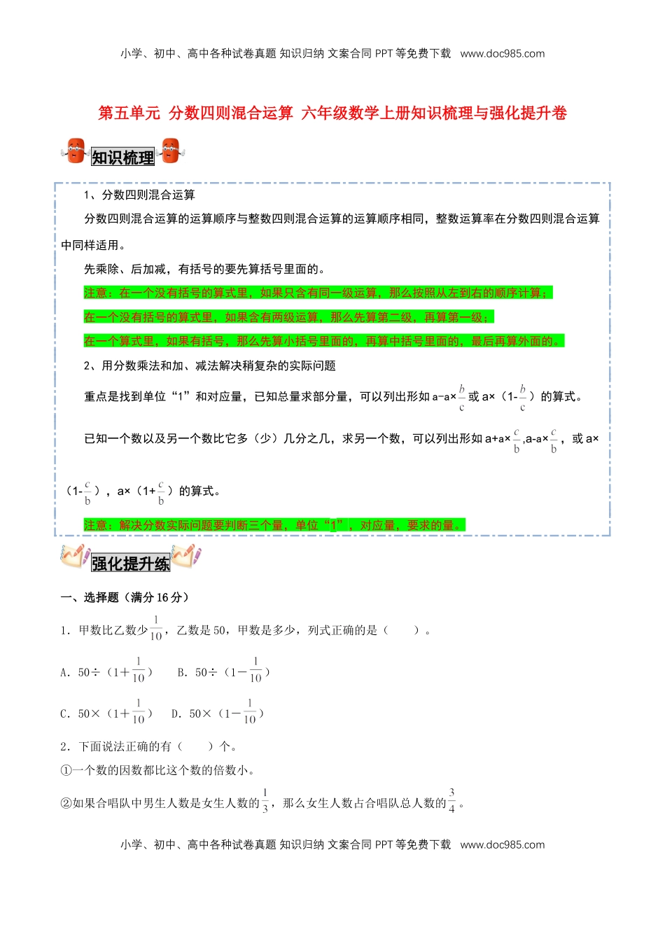 【考点梳理+强化提升】第五单元 分数四则混合运算 六年级数学上册知识梳理与强化提升卷（苏教版，含答案）.doc
