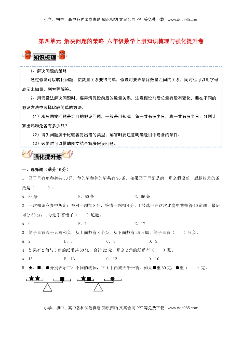 【考点梳理+强化提升】第四单元 解决问题的策略 六年级数学上册知识梳理与强化提升卷（苏教版，含答案）.doc